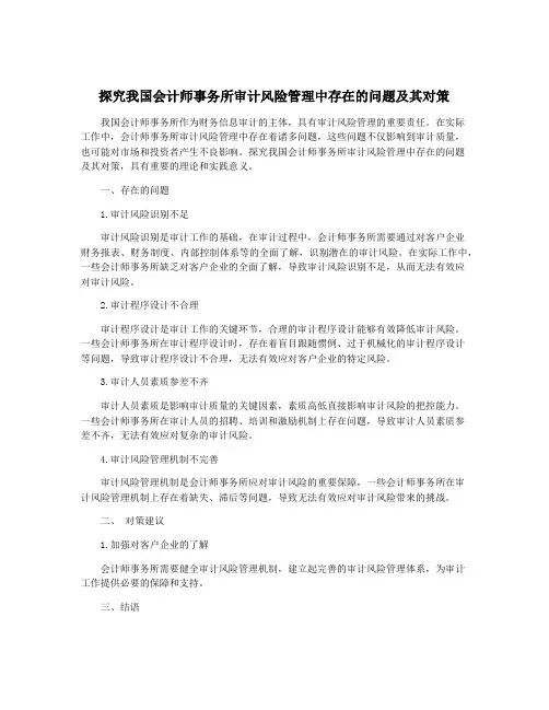 探究我国会计师事务所审计风险管理中存在的问题及其对策
