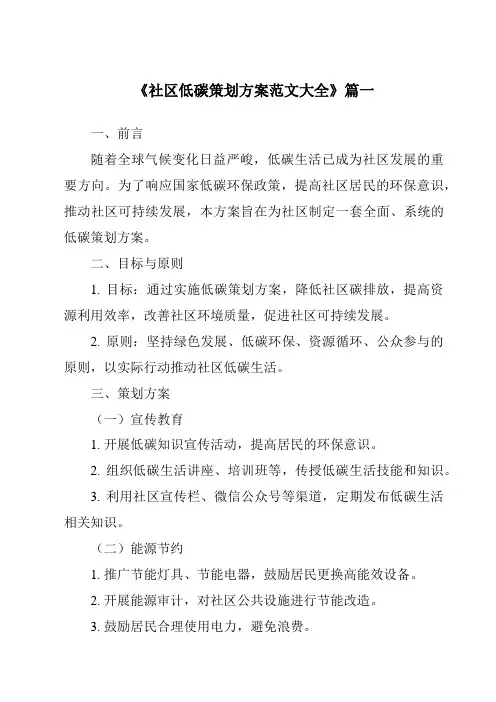 《2024年社区低碳策划方案范文大全》范文