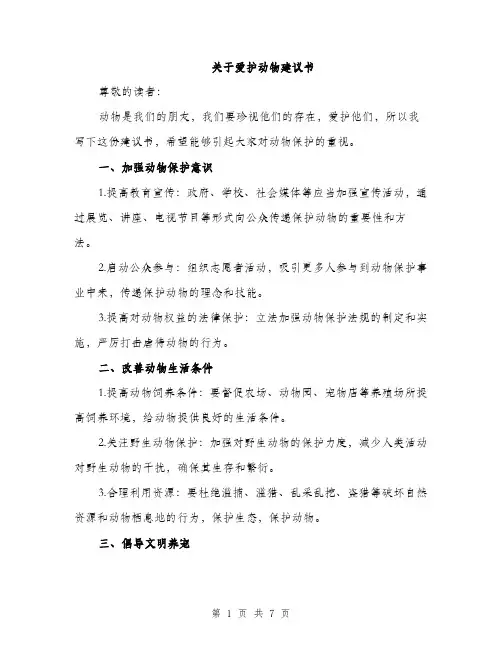 关于爱护动物建议书（3篇）