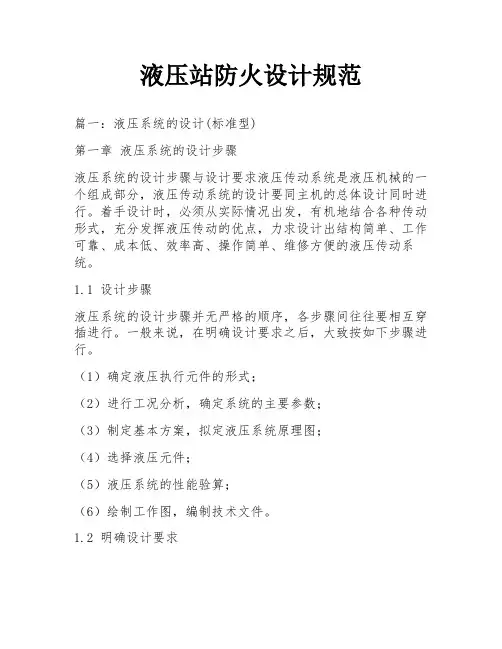 液压站防火设计规范