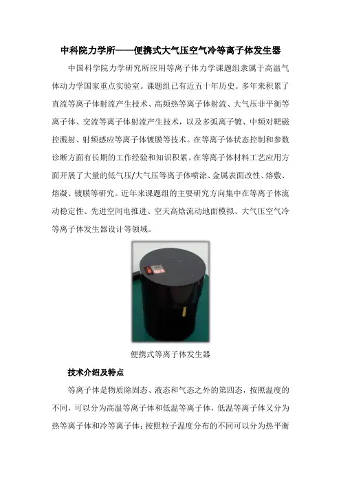 中科院力学所——便携式大气压空气冷等离子体发生器