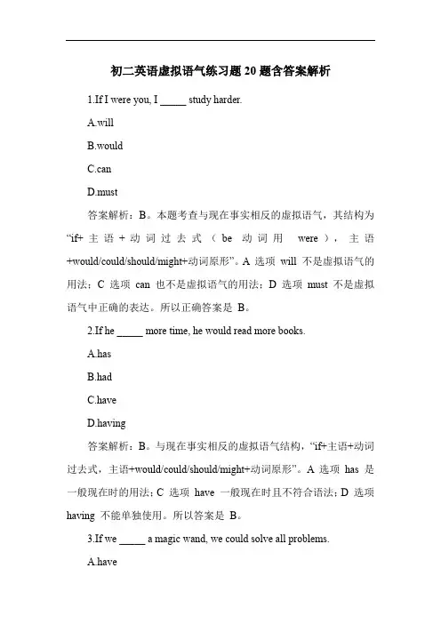 初二英语虚拟语气练习题20题含答案解析