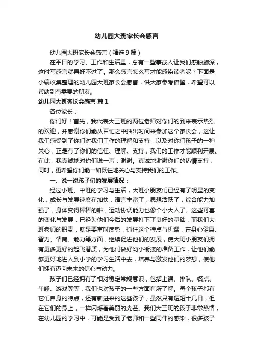 幼儿园大班家长会感言