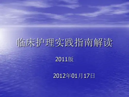临床护理实践指南解读PPT课件