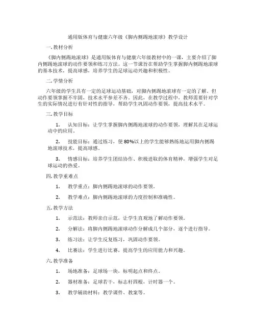 通用版体育与健康六年级《脚内侧踢地滚球》教学设计