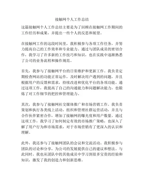 接触网个人工作总结