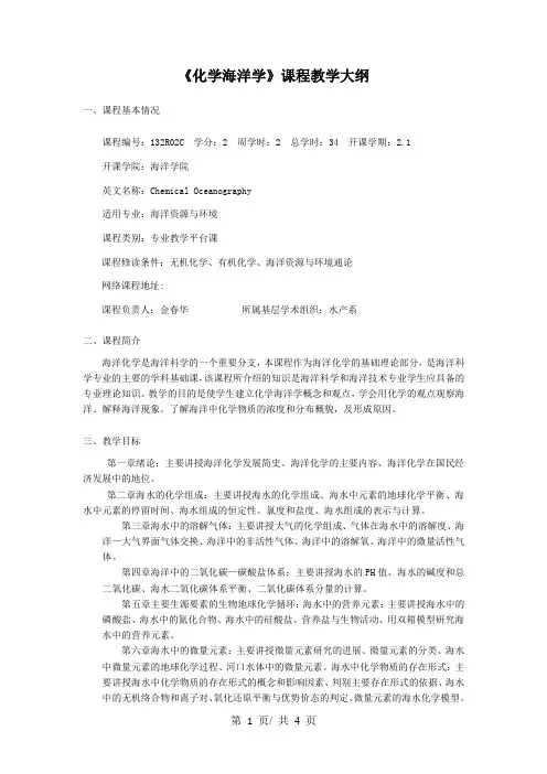 《化学海洋学》课程教学大纲