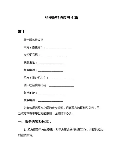验资服务协议书4篇