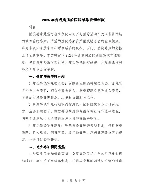 2024年普通病房的医院感染管理制度