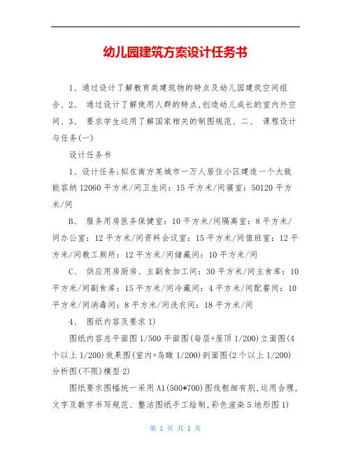 幼儿园建筑方案设计任务书