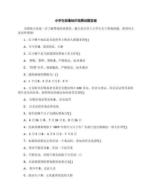 小学生禁毒知识竞赛试题答案
