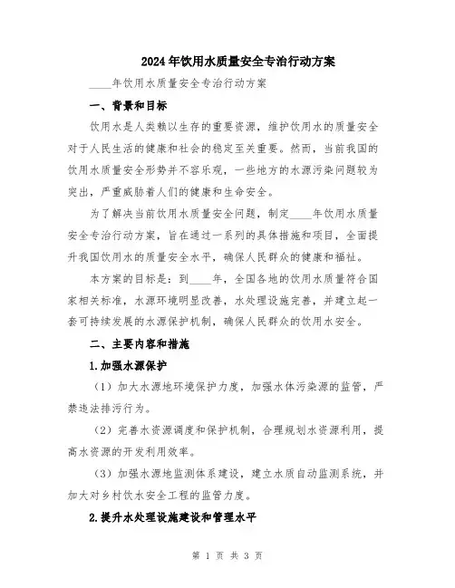 2024年饮用水质量安全专治行动方案