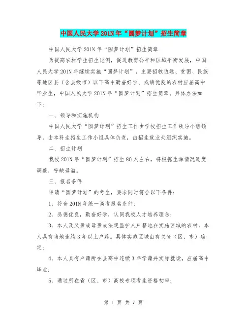 中国人民大学201N年“圆梦计划”招生简章