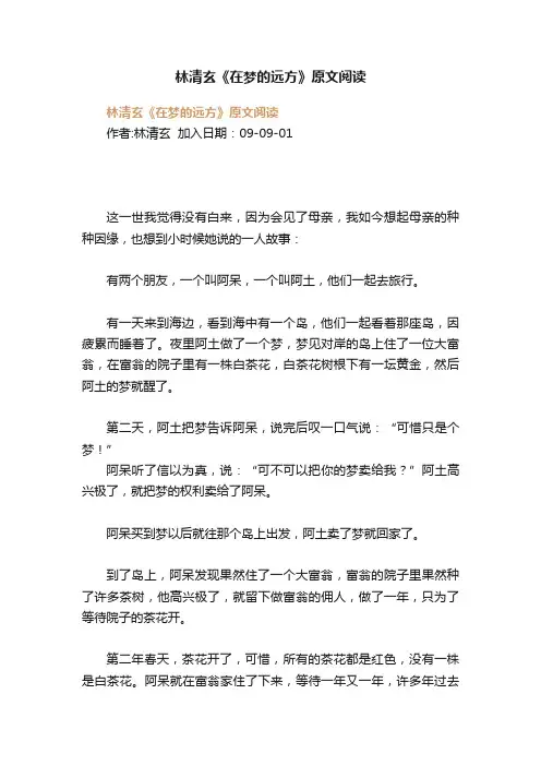 林清玄《在梦的远方》原文阅读