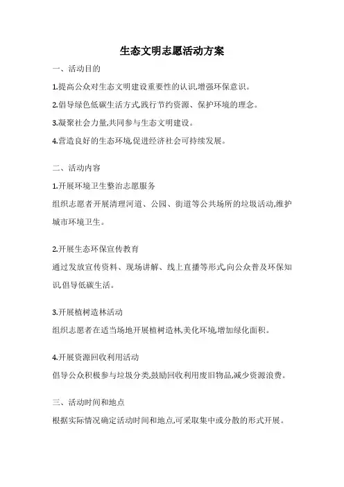 生态文明志愿活动方案