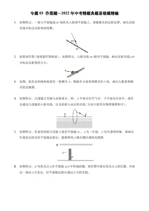 专题03作图题—2022年中考精题典题易错题精编(原卷版+解析)