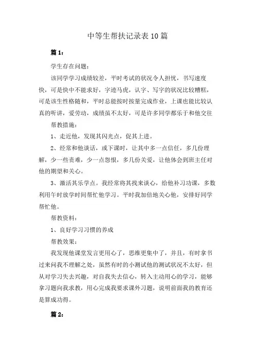 中等生帮扶记录表10篇