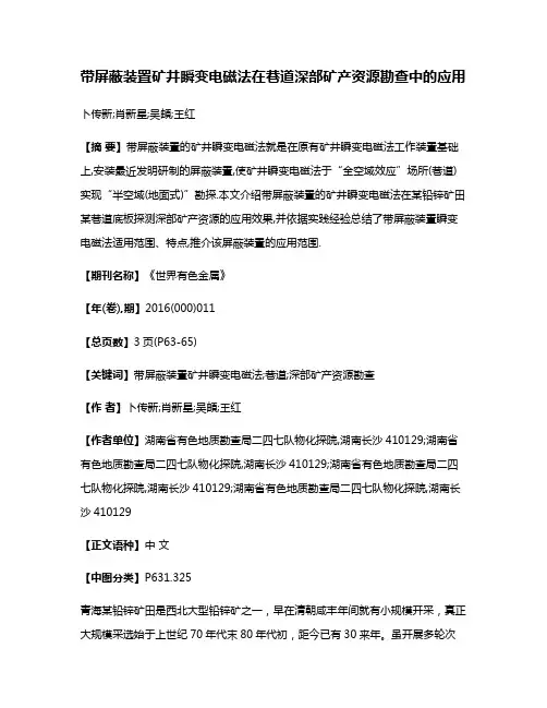 带屏蔽装置矿井瞬变电磁法在巷道深部矿产资源勘查中的应用