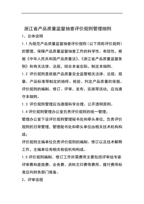 浙江省产品质量监督抽查评价规则管理细则