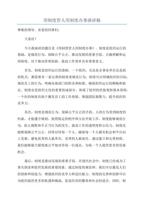 用制度管人用制度办事演讲稿