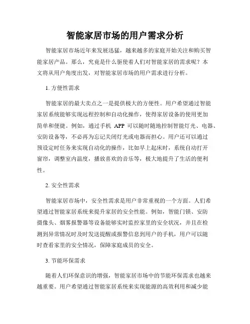 智能家居市场的用户需求分析