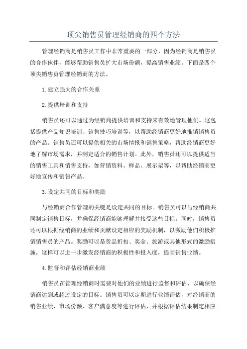 顶尖销售员管理经销商的四个方法