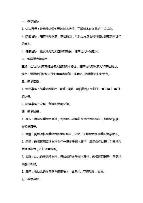 幼儿园中班美术课《冬天里的树》教案