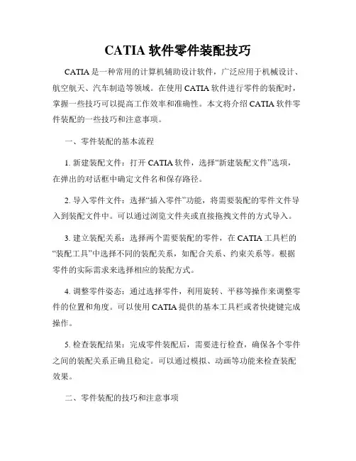 CATIA软件零件装配技巧