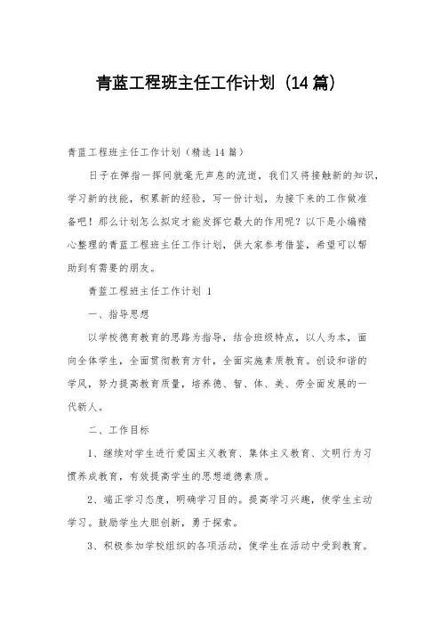 青蓝工程班主任工作计划(14篇)