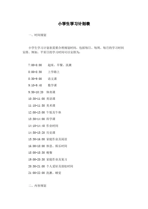 小学生学习计划表