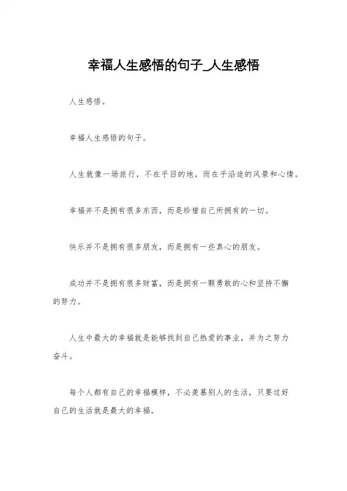 幸福人生感悟的句子_人生感悟