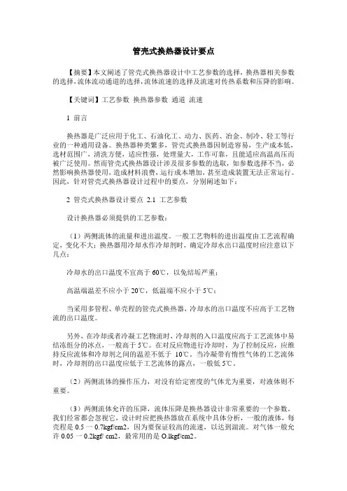 管壳式换热器设计要点