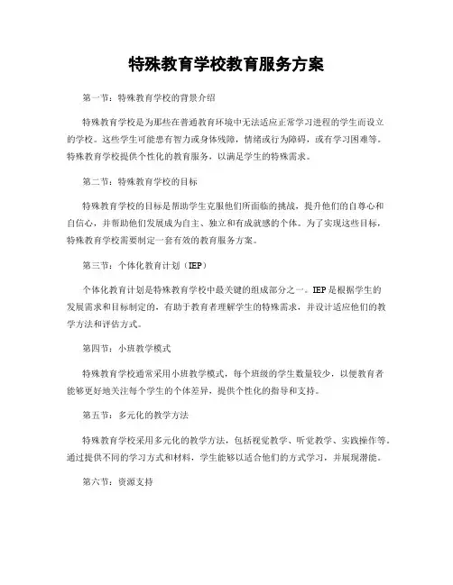 特殊教育学校教育服务方案