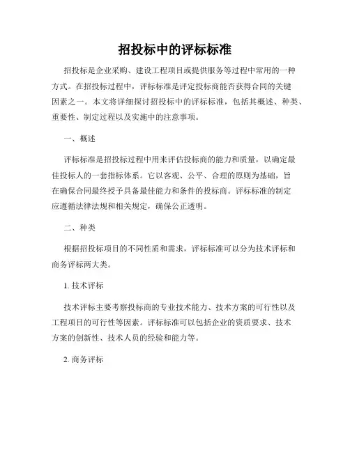 招投标中的评标标准