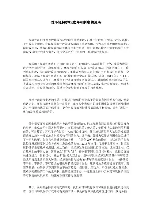 对环境保护行政许可制度的思考