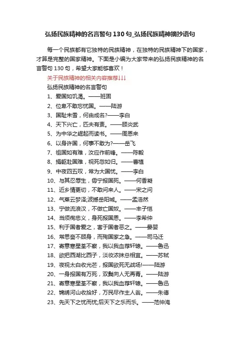 弘扬民族精神的名言警句130句_弘扬民族精神摘抄语句