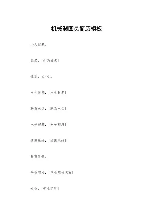 机械制图员简历模板