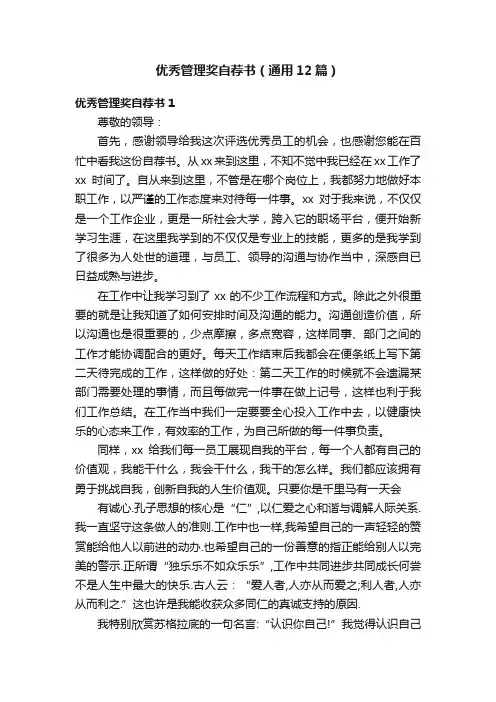 优秀管理奖自荐书（通用12篇）