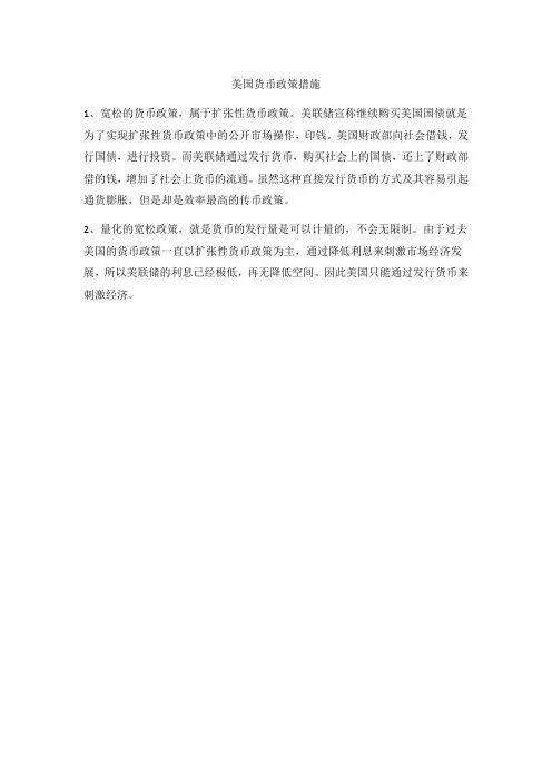 美国货币政策措施