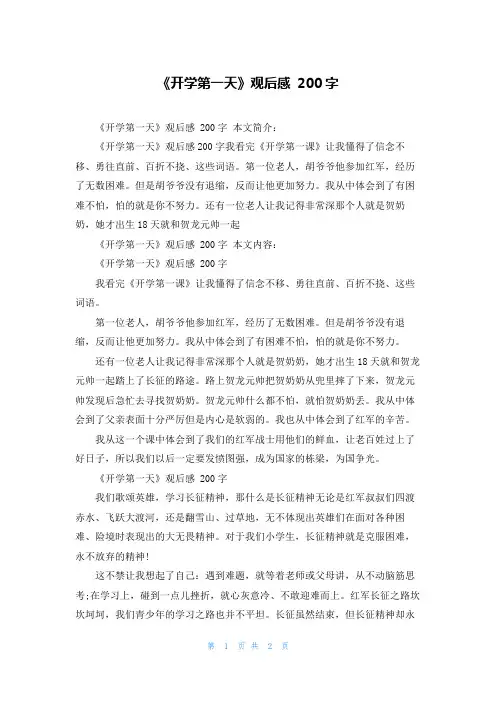 《开学第一天》观后感 200字
