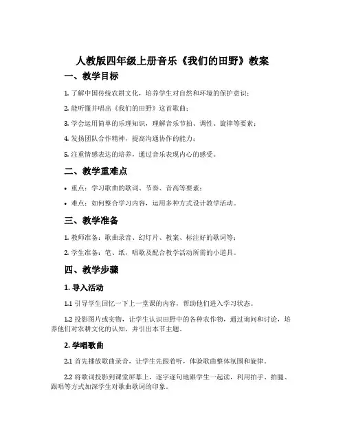 人教版四年级上册音乐《我们的田野》教案