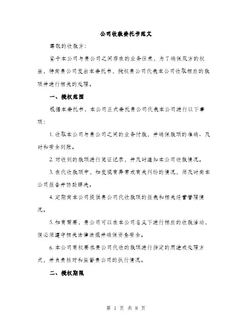 公司收款委托书范文（三篇）