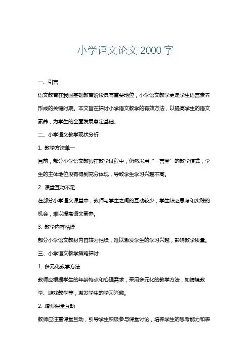 小学语文论文2000字