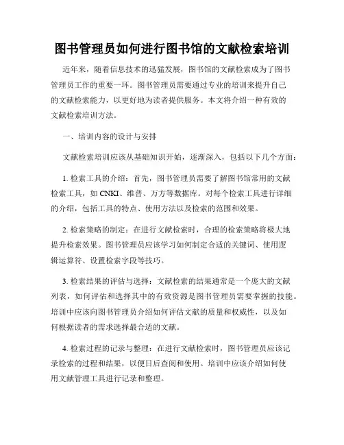 图书管理员如何进行图书馆的文献检索培训