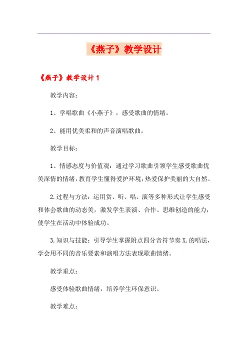 《燕子》教学设计