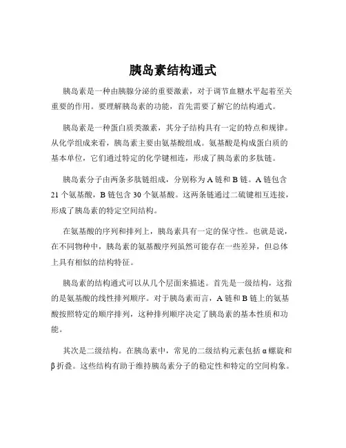胰岛素结构通式