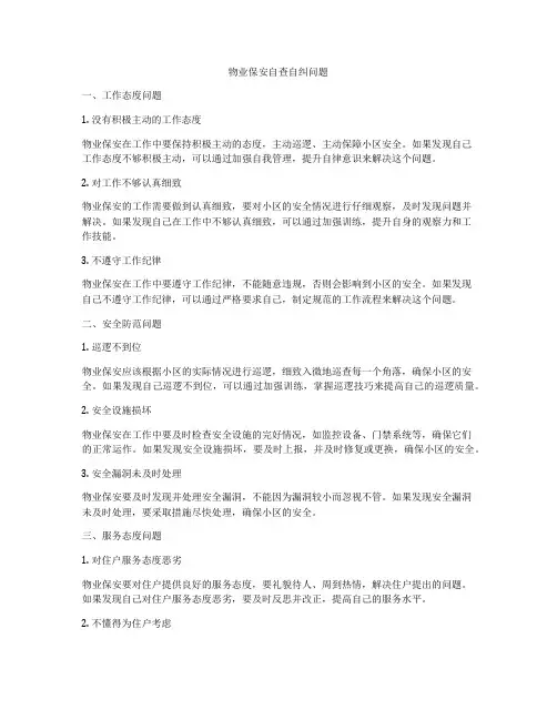 物业保安自查自纠问题