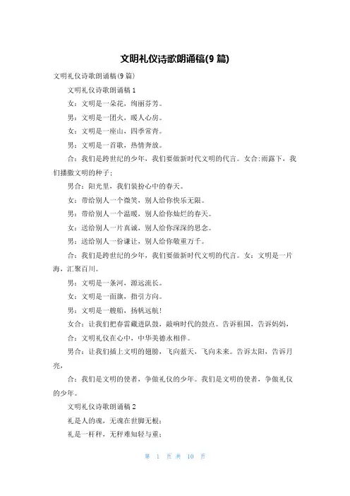 文明礼仪诗歌朗诵稿(9篇)
