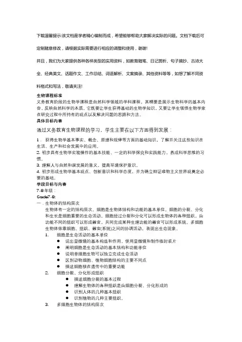 初中生物课程标准优选全文