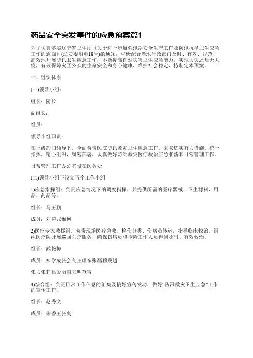 药品安全突发事件的应急预案